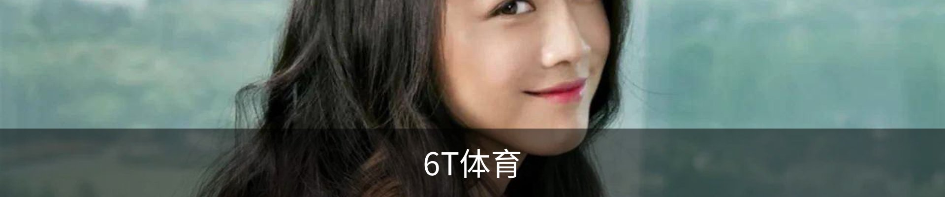 6T体育